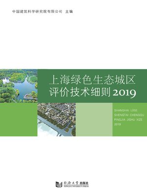 cover image of 上海绿色生态城区评价技术细则 2019